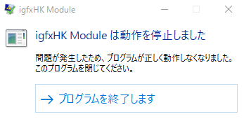 windows10への更新でigfxHK Moduleは動作を停止しました　エラーメッセージ